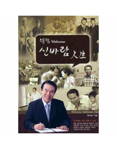 웰컴 신바람 인생