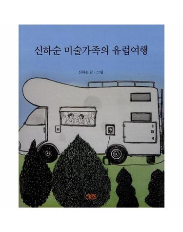신하순 미술가족의 유럽여행