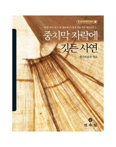 중치막 자락에 깃든 사연