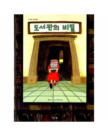 도서관의 비밀