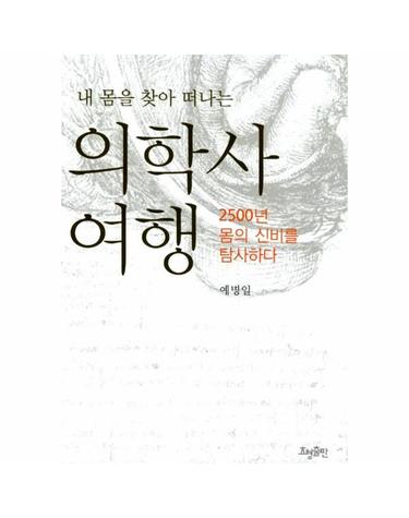 내 몸을 찾아 떠나는 의학사 여행