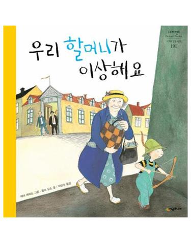 우리 할머니가 이상해요