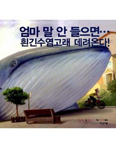 엄마 말 안 들으면 흰긴수염고래 데려온다!