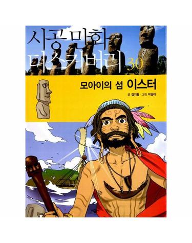 모아이의 섬 이스터