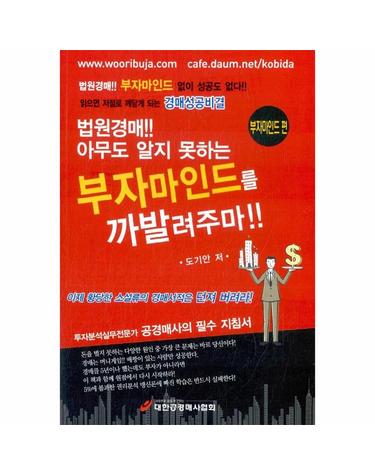 법원경매 아무도 알지 못하는 부자마인드를 까발려주마 - 부자마인드 편