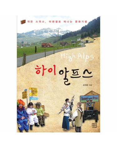 하이 알프스