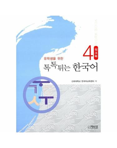 유학생을 위한 톡톡튀는 한국어 워크북 4