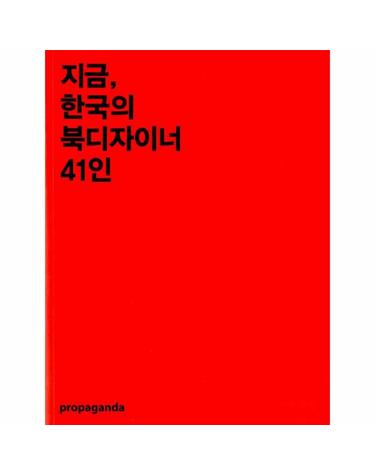 지금, 한국의 북디자이너 41인