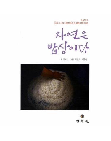 자연은 밥상이다