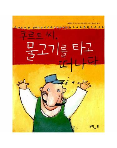 쿠르트 씨, 물고기를 타고 떠나다
