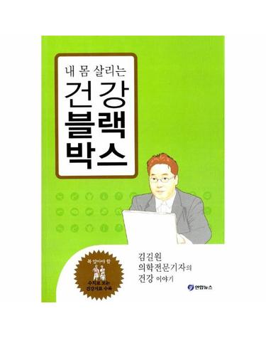 내 몸 살리는 건강 블랙박스