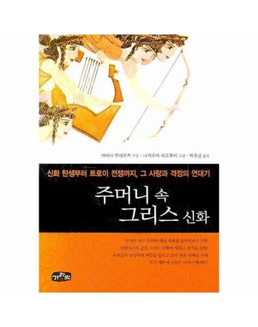 주머니 속 그리스 신화