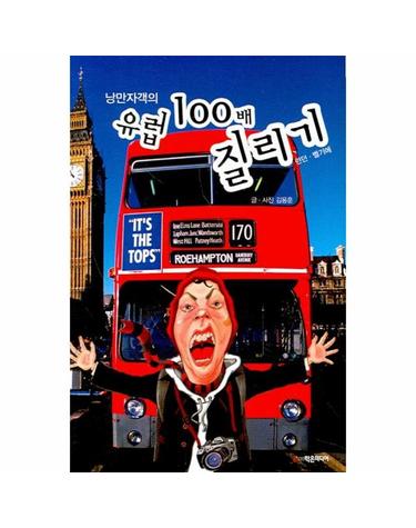 낭만자객의 유럽 100배 질리기