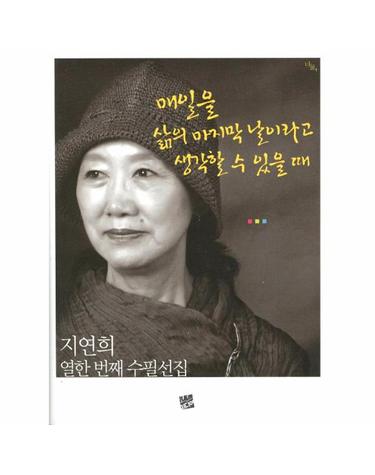 매일을 삶의 마지막 날이라고 생각할 수 있을 때