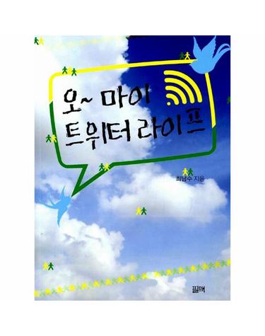 오~ 마이 트위터 라이프