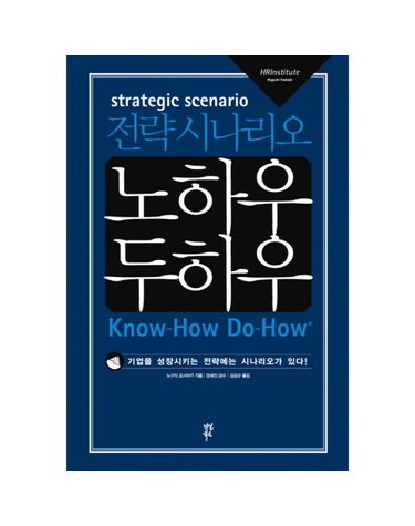 전략 시나리오 노하우 두하우