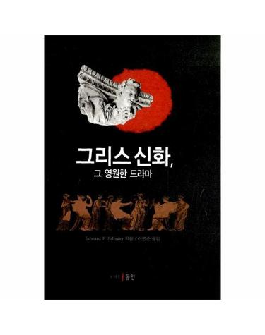 그리스 신화, 그 영원한 드라마