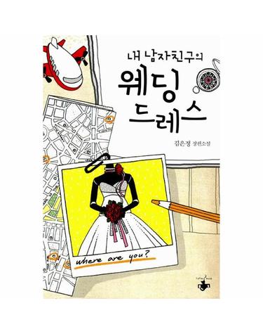 내 남자친구의 웨딩드레스