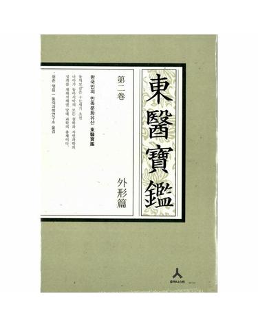 동의보감 제2권 외형편(C형)
