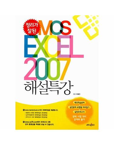 정리가 잘된 MOS EXCEL 2007 해설특강
