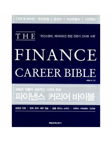 파이낸스 커리어 바이블
