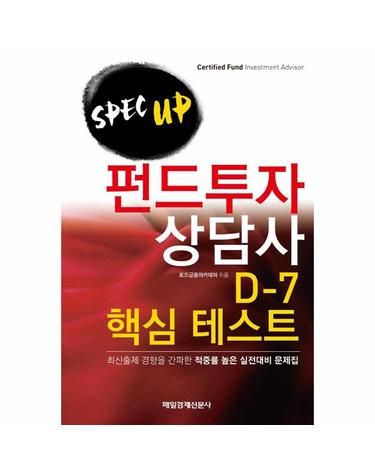 SPEC UP 펀드투자상담사 D-7 핵심 테스트