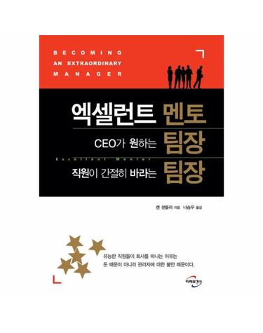 엑셀런트 멘토 CEO가 원하는 팀장 직원이 간절히 바라는 팀장
