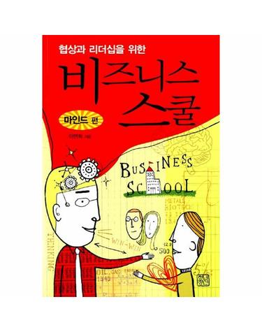 비즈니스 스쿨 - 마인드 편