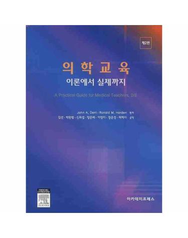 의학교육 - 이론에서 실제까지 (2판)