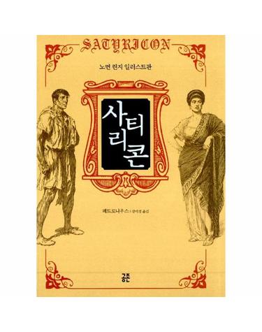사티리콘 (양장)