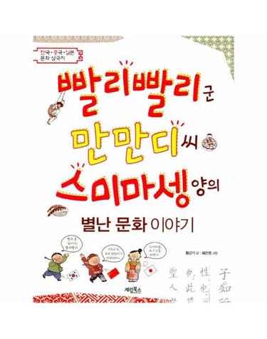 빨리빨리군 만만디씨 스미마셍양의 별난 문화 이야기