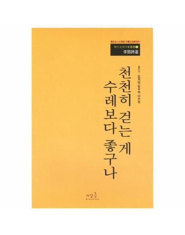 천천히 걷는게 수레보다 좋구나 - 이인 시선 - 명대여성작가총서 1
