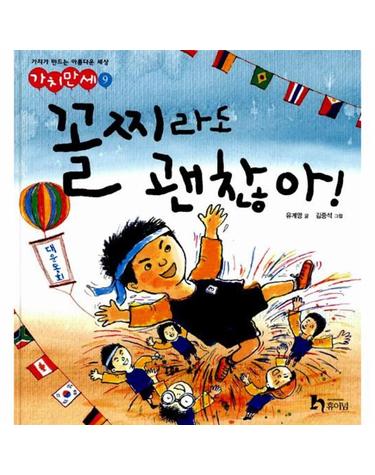 꼴찌라도 괜찮아! - 가치만세 9 (양장)