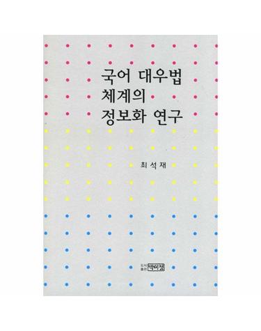 국어 대우법 체계의 정보화 연구