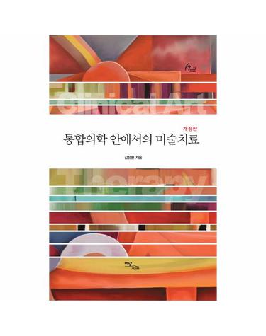 통합의학 안에서의 미술치료