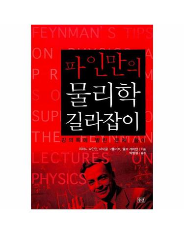 파인만의 물리학 길라잡이