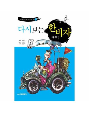 다시 보는 한비자