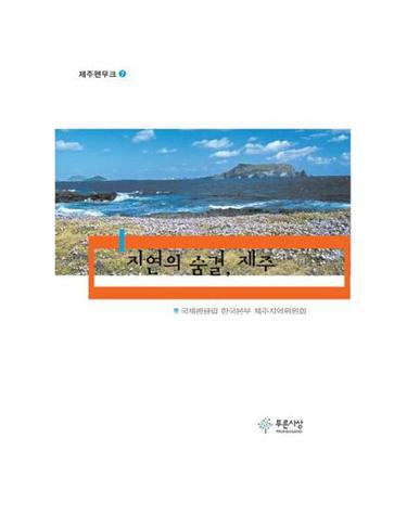 자연의 숨결, 제주