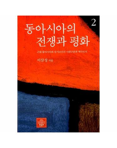 동아시아의 전쟁과 평화 2