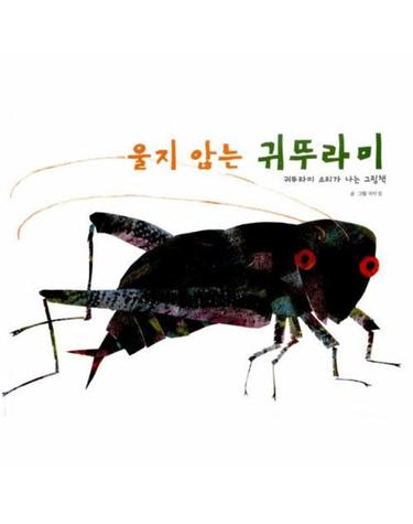 울지 않는 귀뚜라미