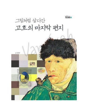 그림처럼 살다간 고흐의 마지막 편지 - 채우리지식 100배 3