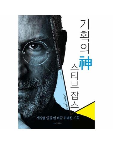 기획의 신 스티브 잡스 - 상을 일곱 번 바꾼 위대한 기획