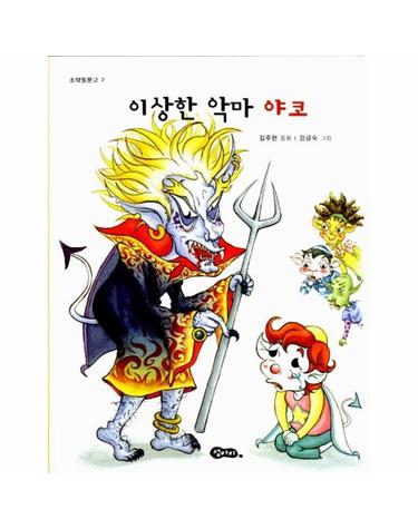이상한 악마 야코