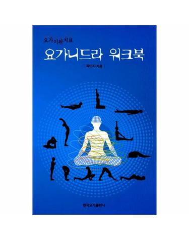 요가니드라 워크북
