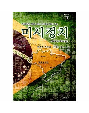 미시정치 - 가타리와 함께 하는 브라질 정치기행 - 바리에테 11 (양장)