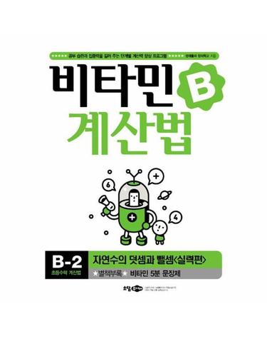 비타민 계산법 B-2 - 실력편