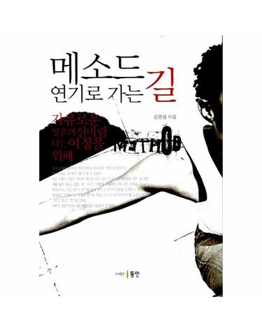 메소드 연기로 가는 길