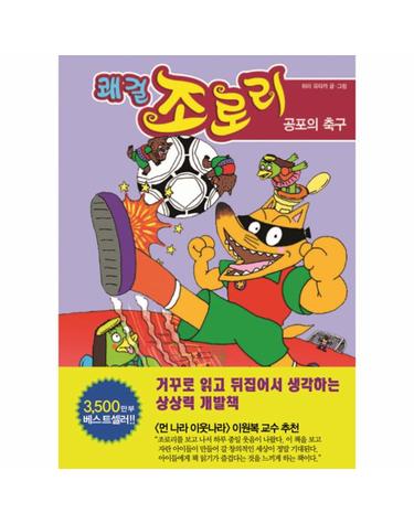 쾌걸 조로리 13 - 공포의 축구 (양장)