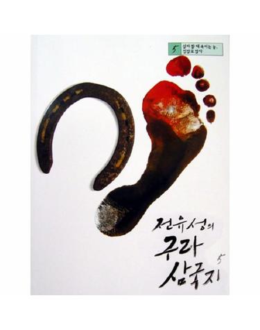 전유성의 구라 삼국지. 5 설마 할 때 속이는 놈, 정말로 많다