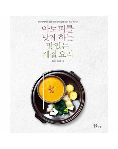 아토피를 낫게 하는 맛있는 제철 요리 한의학박사와 요리전문가가 함께 만든 건강 레시피